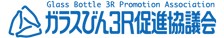 ガラスびん３Ｒ促進協議会